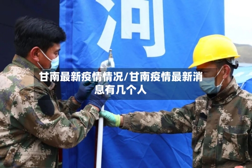 甘南最新疫情情况/甘南疫情最新消息有几个人-第1张图片