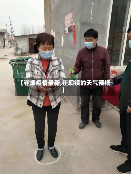 【崔坝疫情最新,崔坝镇的天气预报】-第1张图片