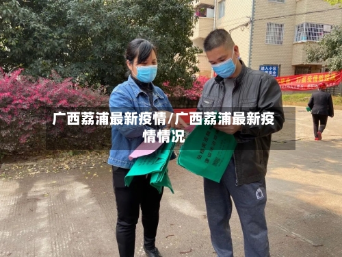 广西荔浦最新疫情/广西荔浦最新疫情情况-第1张图片