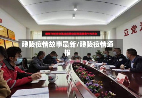 醴陵疫情故事最新/醴陵疫情通报-第1张图片