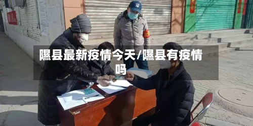 隰县最新疫情今天/隰县有疫情吗-第1张图片