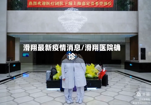 滑翔最新疫情消息/滑翔医院确诊-第1张图片