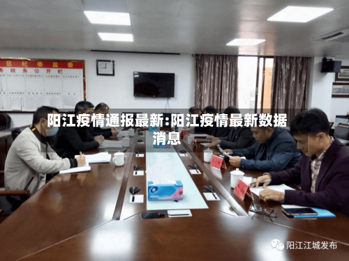 阳江疫情通报最新:阳江疫情最新数据消息-第1张图片