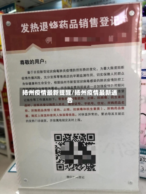 扬州疫情最新提醒/扬州疫情最新通告-第1张图片
