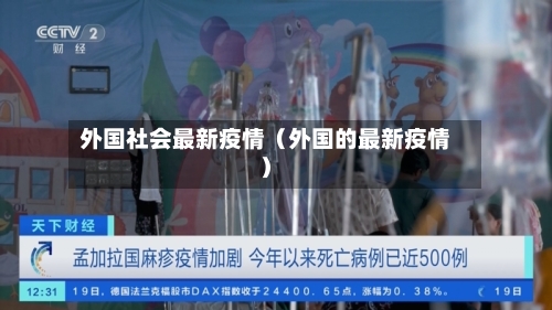 外国社会最新疫情（外国的最新疫情）-第1张图片