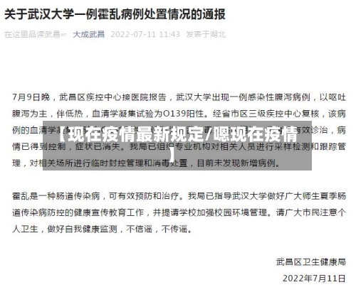 【现在疫情最新规定/嗯现在疫情】-第1张图片