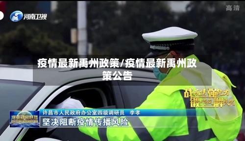 疫情最新禹州政策/疫情最新禹州政策公告-第1张图片