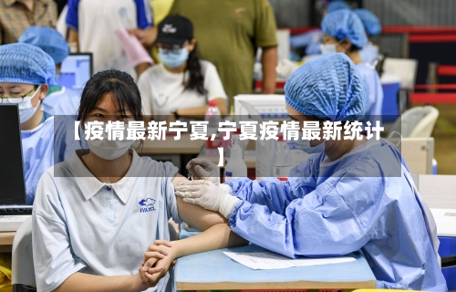 【疫情最新宁夏,宁夏疫情最新统计】-第1张图片