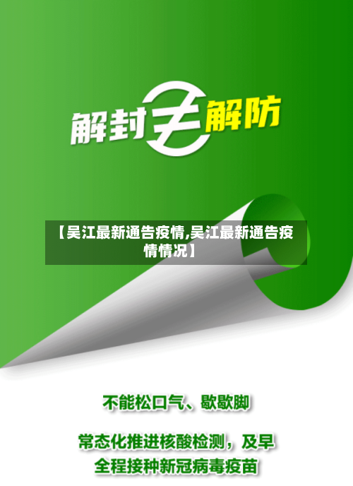 【吴江最新通告疫情,吴江最新通告疫情情况】-第1张图片