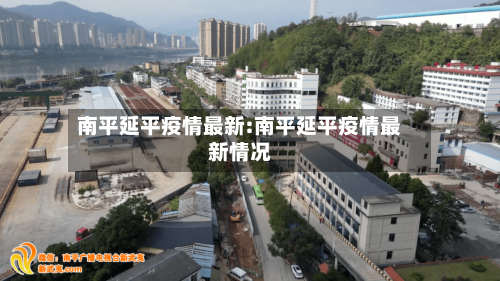 南平延平疫情最新:南平延平疫情最新情况-第1张图片
