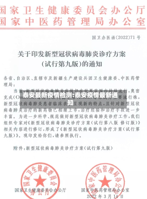 泰安最新疫情检测:泰安疫情最新通知-第1张图片