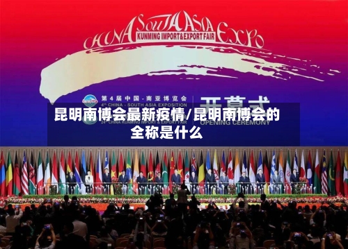 昆明南博会最新疫情/昆明南博会的全称是什么-第1张图片