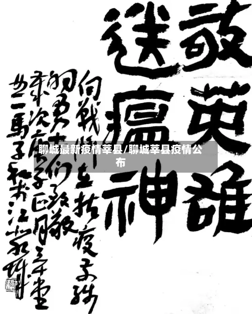 聊城最新疫情莘县/聊城莘县疫情公布-第1张图片