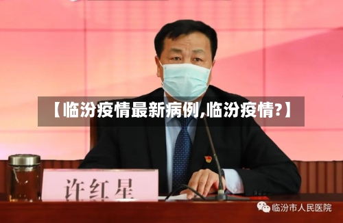 【临汾疫情最新病例,临汾疫情?】-第1张图片