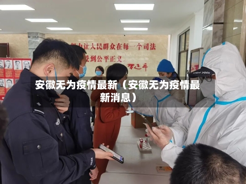 安徽无为疫情最新（安徽无为疫情最新消息）-第1张图片