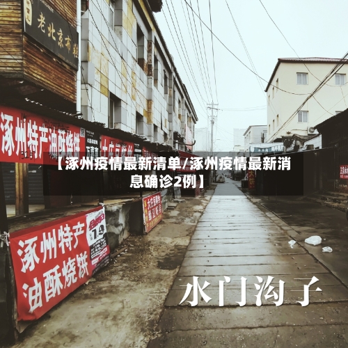 【涿州疫情最新清单/涿州疫情最新消息确诊2例】-第1张图片