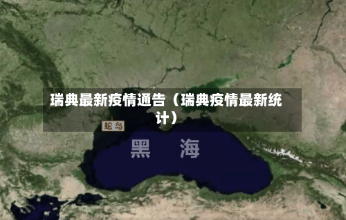 瑞典最新疫情通告(瑞典疫情最新统计)-第1张图片