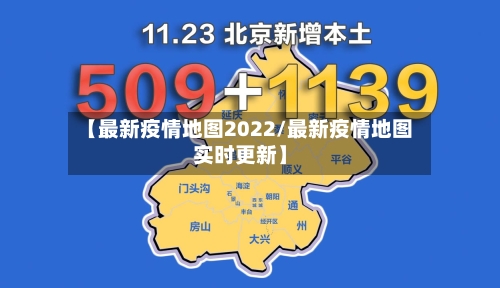 【最新疫情地图2022/最新疫情地图实时更新】-第1张图片
