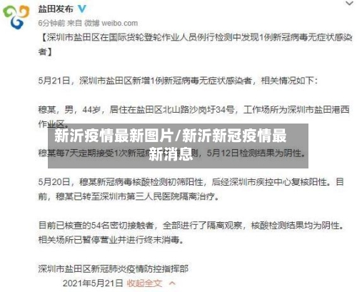 新沂疫情最新图片/新沂新冠疫情最新消息