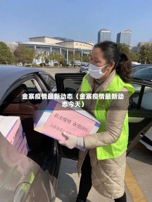 金寨疫情最新动态(金寨疫情最新动态今天)-第1张图片