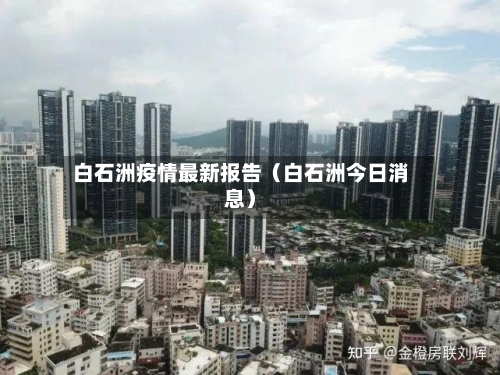 白石洲疫情最新报告(白石洲今日消息)-第1张图片