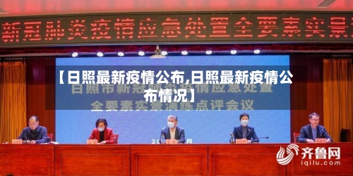 【日照最新疫情公布,日照最新疫情公布情况】-第1张图片