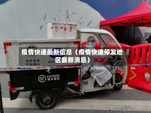 疫情快递最新信息（疫情快递停发地区最新消息）-第1张图片