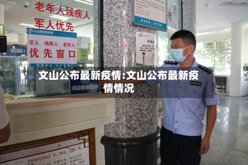 文山公布最新疫情:文山公布最新疫情情况-第1张图片