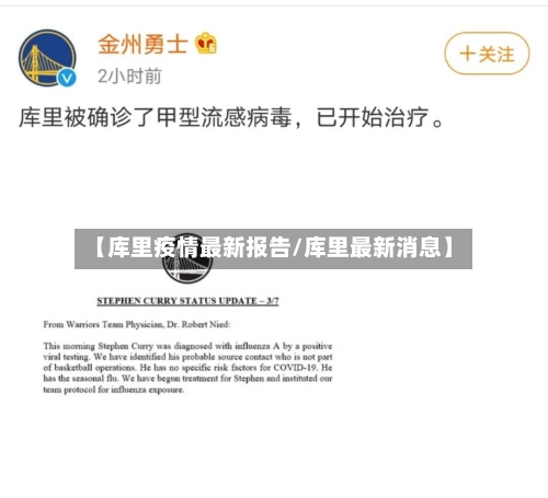 【库里疫情最新报告/库里最新消息】-第1张图片