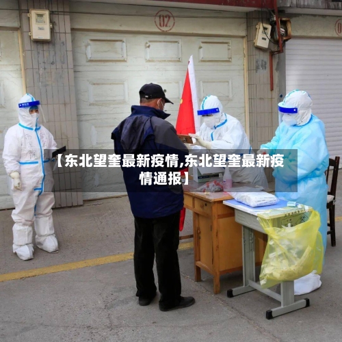 【东北望奎最新疫情,东北望奎最新疫情通报】-第1张图片