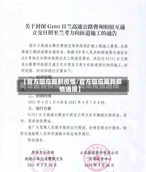 【官方回应最新疫情/官方回应最新疫情通报】-第1张图片