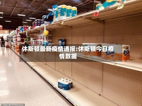 休斯顿最新疫情通报:休斯顿今日疫情数据-第1张图片