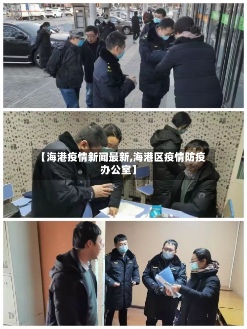 【海港疫情新闻最新,海港区疫情防疫办公室】-第1张图片