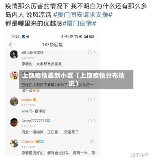 上饶疫情最新小区（上饶疫情分布情况）-第1张图片