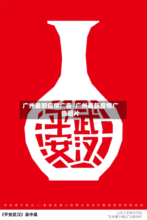 广州最新疫情广告/广州最新疫情广告图片-第1张图片