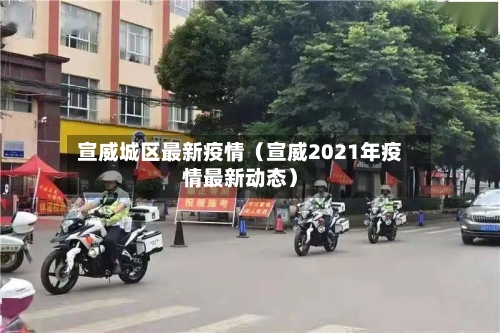 宣威城区最新疫情（宣威2021年疫情最新动态）-第1张图片