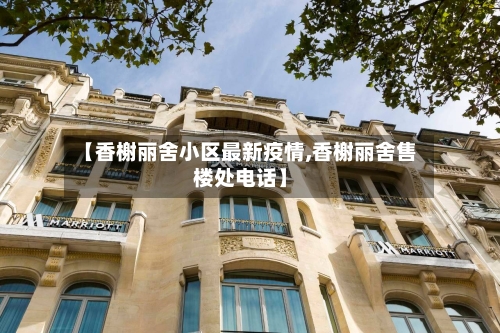 【香榭丽舍小区最新疫情,香榭丽舍售楼处电话】-第1张图片