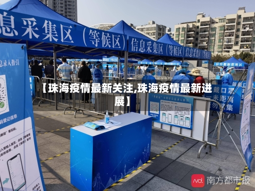 【珠海疫情最新关注,珠海疫情最新进展】-第1张图片