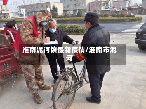 淮南泥河镇最新疫情/淮南市泥河-第1张图片
