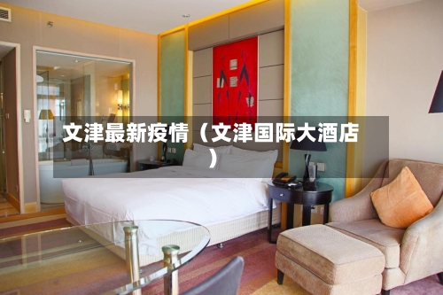 文津最新疫情（文津国际大酒店）-第1张图片