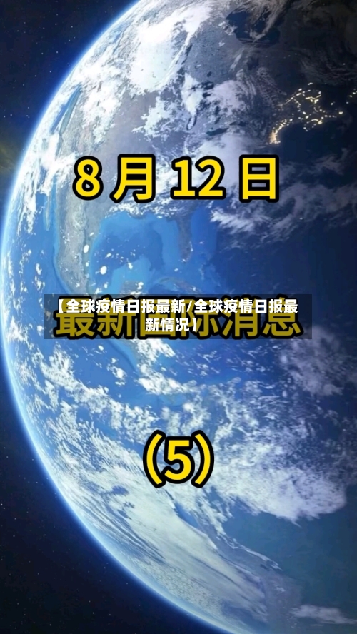 【全球疫情日报最新/全球疫情日报最新情况】-第1张图片