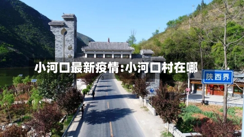 小河口最新疫情:小河口村在哪-第1张图片