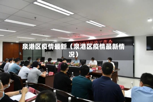 泉港区疫情最新（泉港区疫情最新情况）-第1张图片
