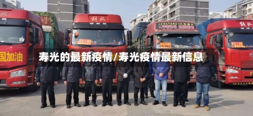 寿光的最新疫情/寿光疫情最新信息-第1张图片