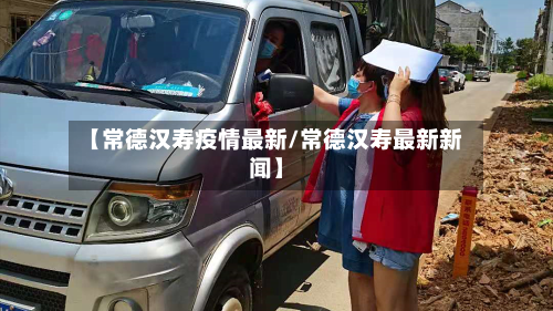 【常德汉寿疫情最新/常德汉寿最新新闻】-第1张图片