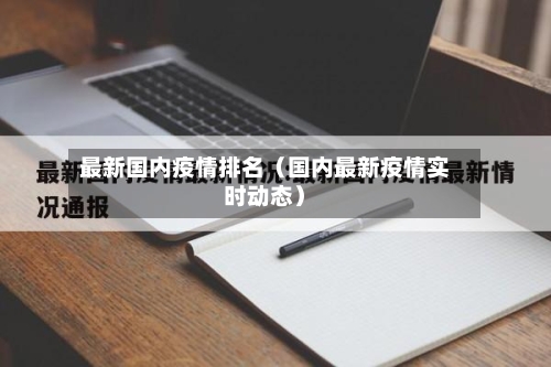 最新国内疫情排名（国内最新疫情实时动态）-第1张图片