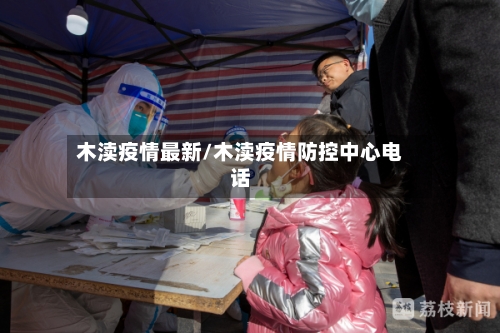 木渎疫情最新/木渎疫情防控中心电话-第1张图片