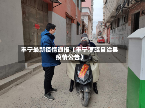 丰宁最新疫情通报（丰宁满族自治县疫情公告）-第1张图片