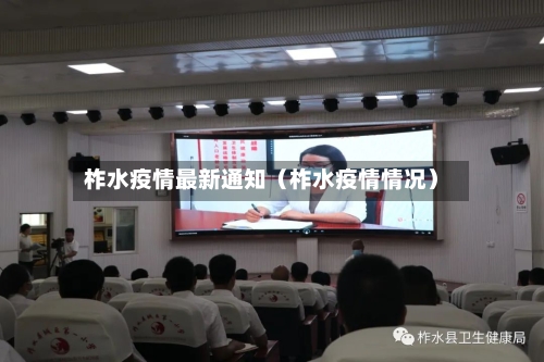 柞水疫情最新通知（柞水疫情情况）-第1张图片