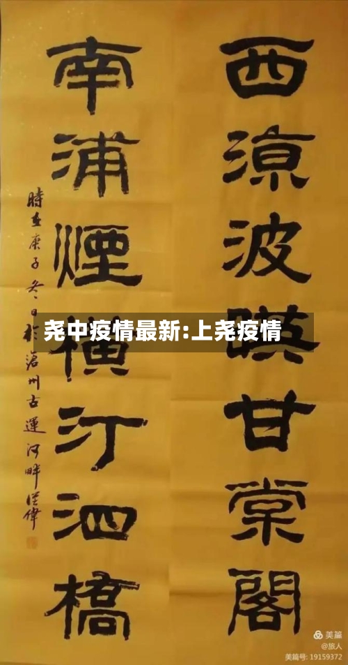 尧中疫情最新:上尧疫情-第1张图片